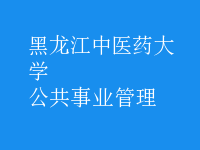 公共事业管理