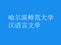 汉语言文学