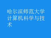 计算机科学与技术