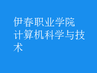 计算机科学与技术