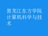 计算机科学与技术