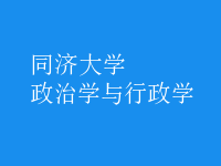 政治学与行政学