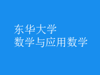 数学与应用数学