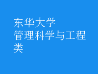 管理科学与工程类