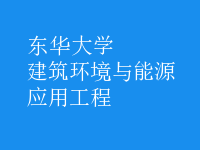 建筑环境与能源应用工程