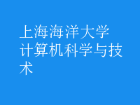 计算机科学与技术