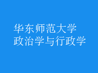 政治学与行政学