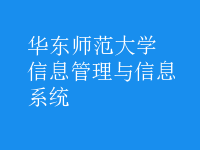 信息管理与信息系统