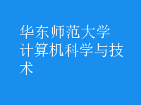 计算机科学与技术