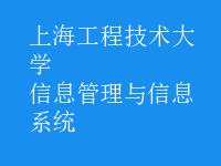 信息管理与信息系统