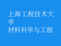 材料科学与工程