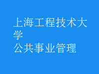 公共事业管理