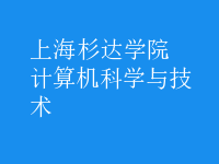 计算机科学与技术