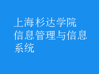 信息管理与信息系统