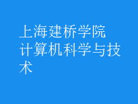 计算机科学与技术