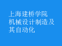 机械设计制造及其自动化