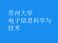 电子信息科学与技术