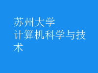 计算机科学与技术