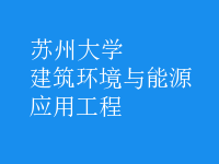 建筑环境与能源应用工程