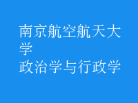 政治学与行政学