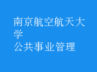 公共事业管理