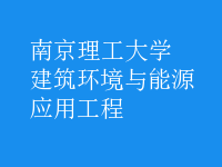 建筑环境与能源应用工程