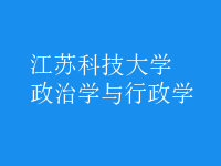 政治学与行政学