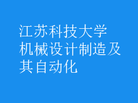 机械设计制造及其自动化