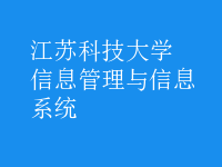 信息管理与信息系统