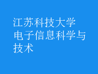 电子信息科学与技术