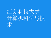 计算机科学与技术