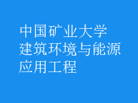 建筑环境与能源应用工程