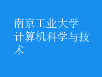 计算机科学与技术