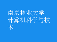 计算机科学与技术