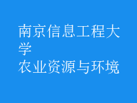 农业资源与环境