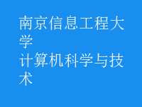 计算机科学与技术