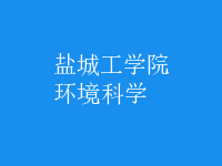 环境科学