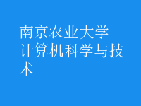 计算机科学与技术