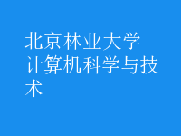 计算机科学与技术