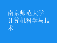 计算机科学与技术