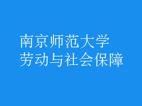 劳动与社会保障