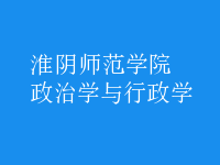 政治学与行政学