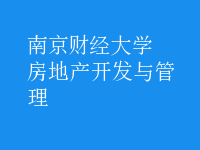 房地产开发与管理