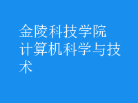 计算机科学与技术