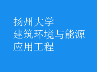 建筑环境与能源应用工程