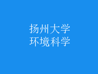 环境科学