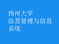 信息管理与信息系统