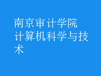 计算机科学与技术