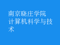 计算机科学与技术