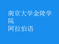 阿拉伯语